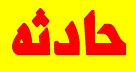 فیلم | لحظات وحشتناک از حلق آویز  و خفه شدن یک کودک