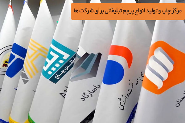 مرکز چاپ و تولید انواع پرچم تبلیغاتی برای شرکت ها
