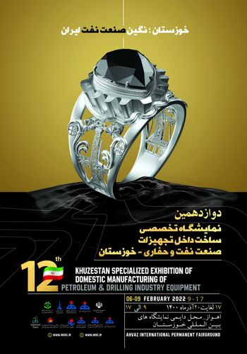 نمایشگاه تجهیزات صنعت نفت و حفاری اهواز ۱۴۰۰