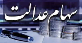 اطلاعیه مهم درباره وایز سود سهام عدالت جدید در ۱۴۰۴ منتشر شد
