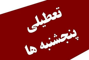بررسی مجدد مصوبه تعطیلی پنجشنبه‌ها در مجلس؛ ایراد مجمع تشخیص رفع شد
