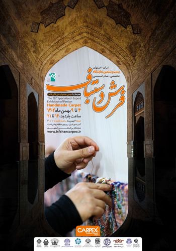 نمایشگاه فرش دستباف ۱۴۰۲ - برگزارکننده نمایشگاه بین المللی اصفهان