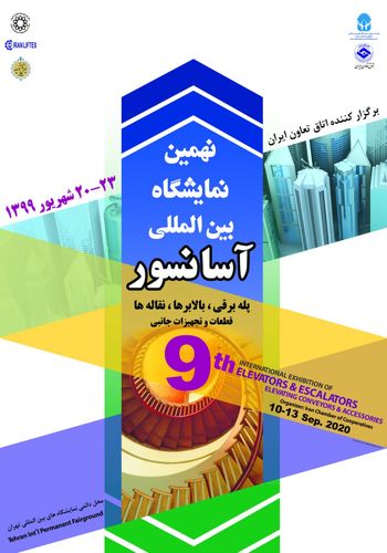 نمایشگاه آسانسور ۱۳۹۹ - برگزارکننده اتاق تعاون