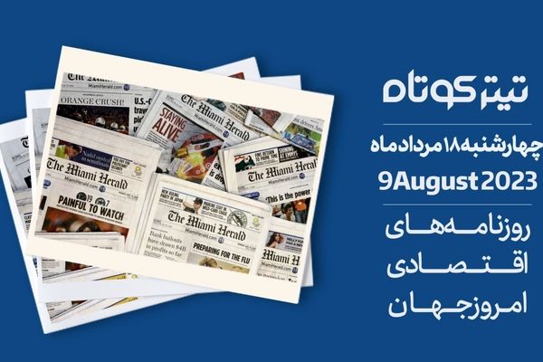 از بدهی‌های تریلیون دلاری آمریکایی‌ها تا تجارت ناامید کننده چین