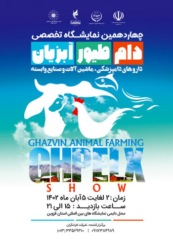 نمایشگاه دام و طیور قزوین ۱۴۰۲ - برگزارکننده شرکت فرانگران
