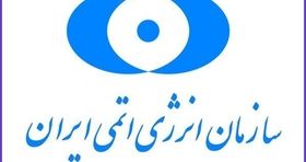 ۲ سامانه جدید در سازمان انرژی اتمی رونمایی شد