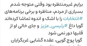 اشک پای مناظره